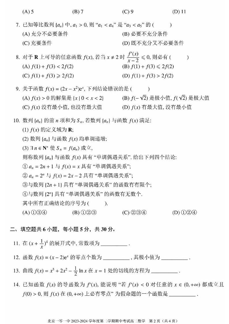 2024北京一零一中高二（下）期中数学试题及答案第2页