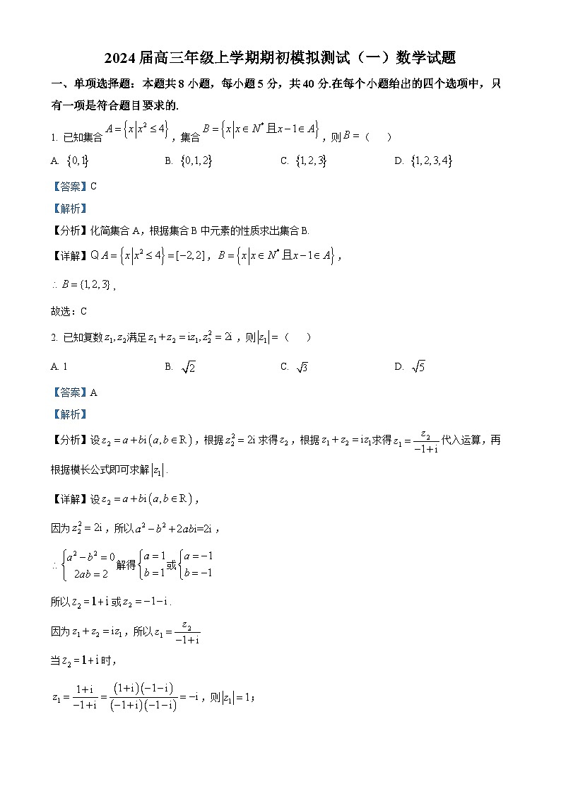精品解析：江苏省徐州市沛县2023-2024学年高三上学期期初模拟测试(一)数学试题01