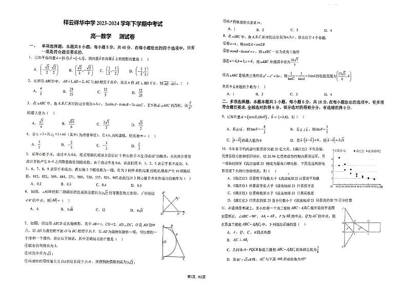 云南省大理白族自治州祥祥云祥华中学2023-2024学年高一下学期5月期中考试数学试题第1页