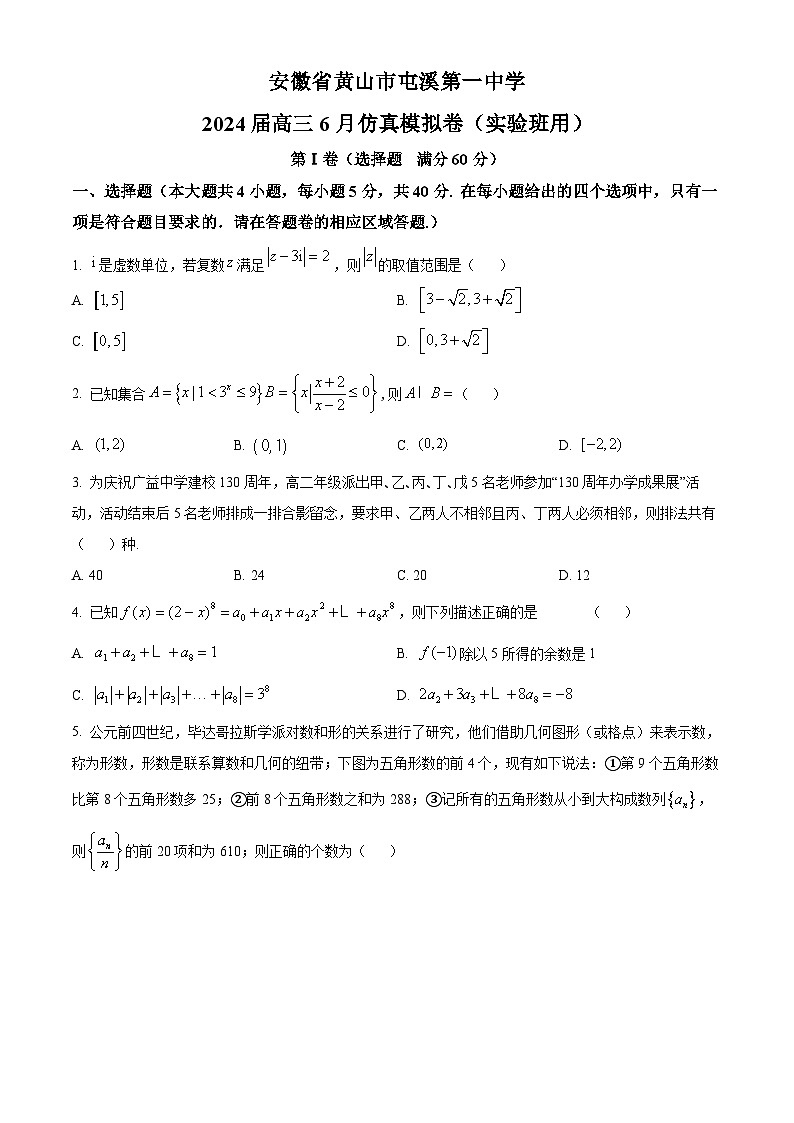 精品解析：2024届安徽省黄山市屯溪第一中学高三数学6月仿真模拟卷（实验班）（原卷版）第1页