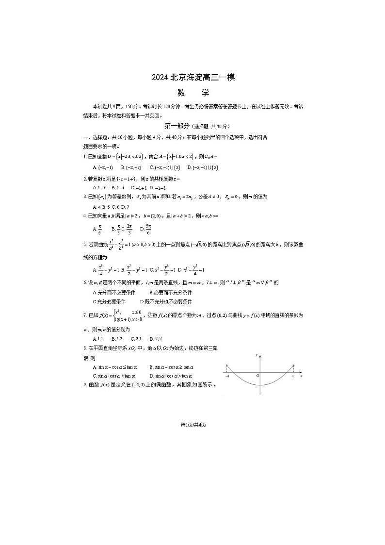 2024北京海淀高三一模数学试题及答案01