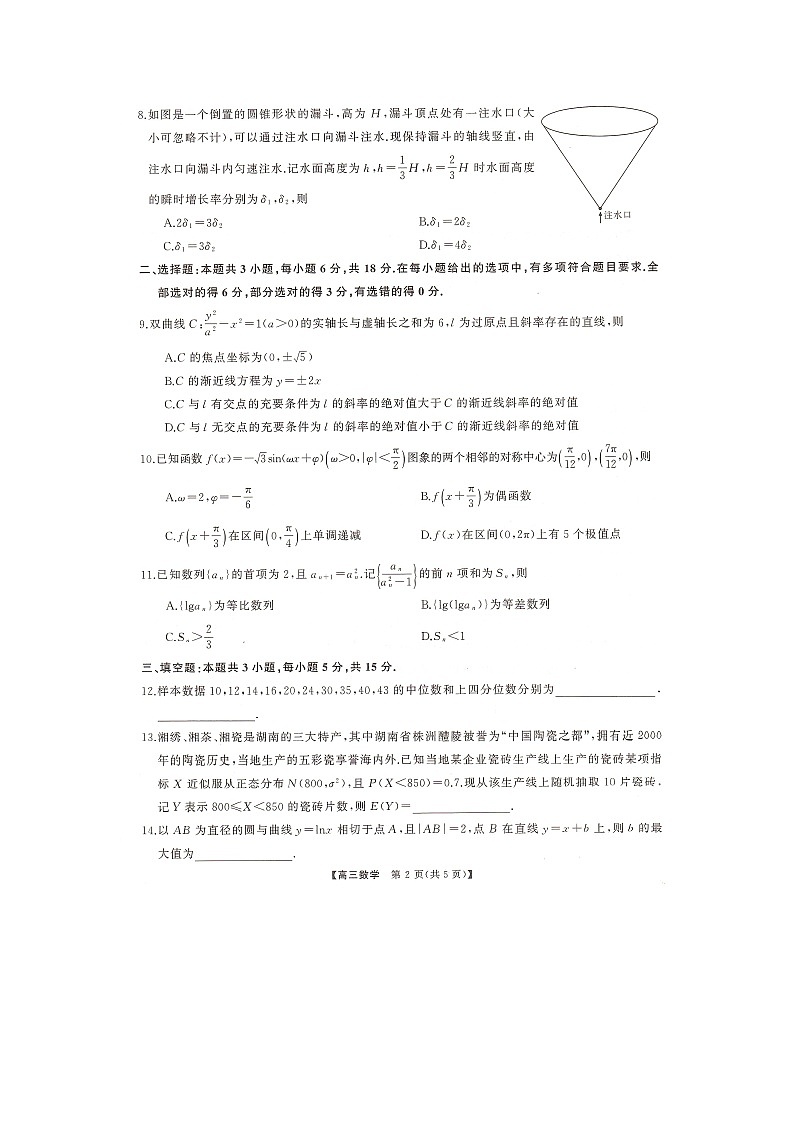 湖南名校联盟2024届高三全真模拟（5月）适应性考试数学试题第2页