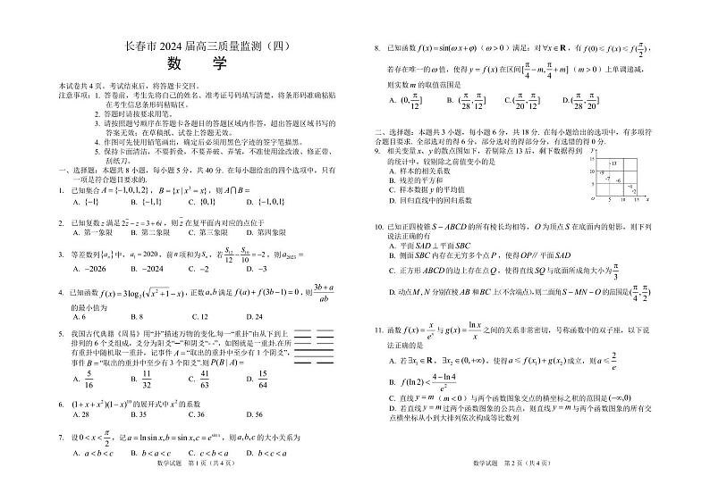 长春市 2024 届高三质量监测（四）数学试卷及参考答案01