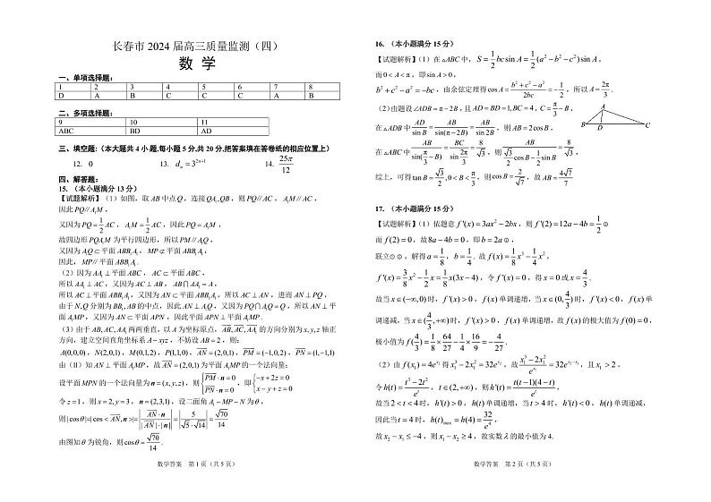 长春市 2024 届高三质量监测（四）数学试卷及参考答案01