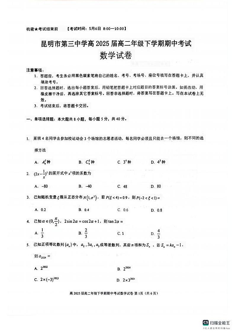云南省昆明市第三中学2023-2024学年高二下学期5月期中考试数学试题01
