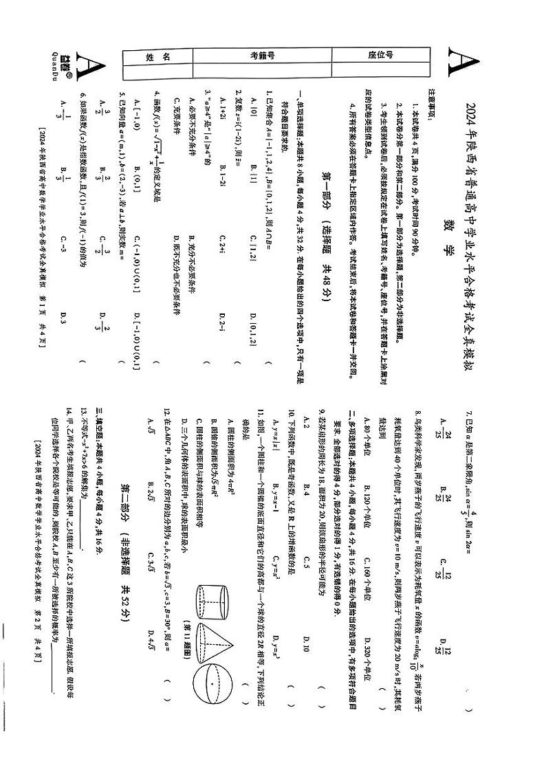 2024年陕西省普通高中学业水平合格考试数学试卷01