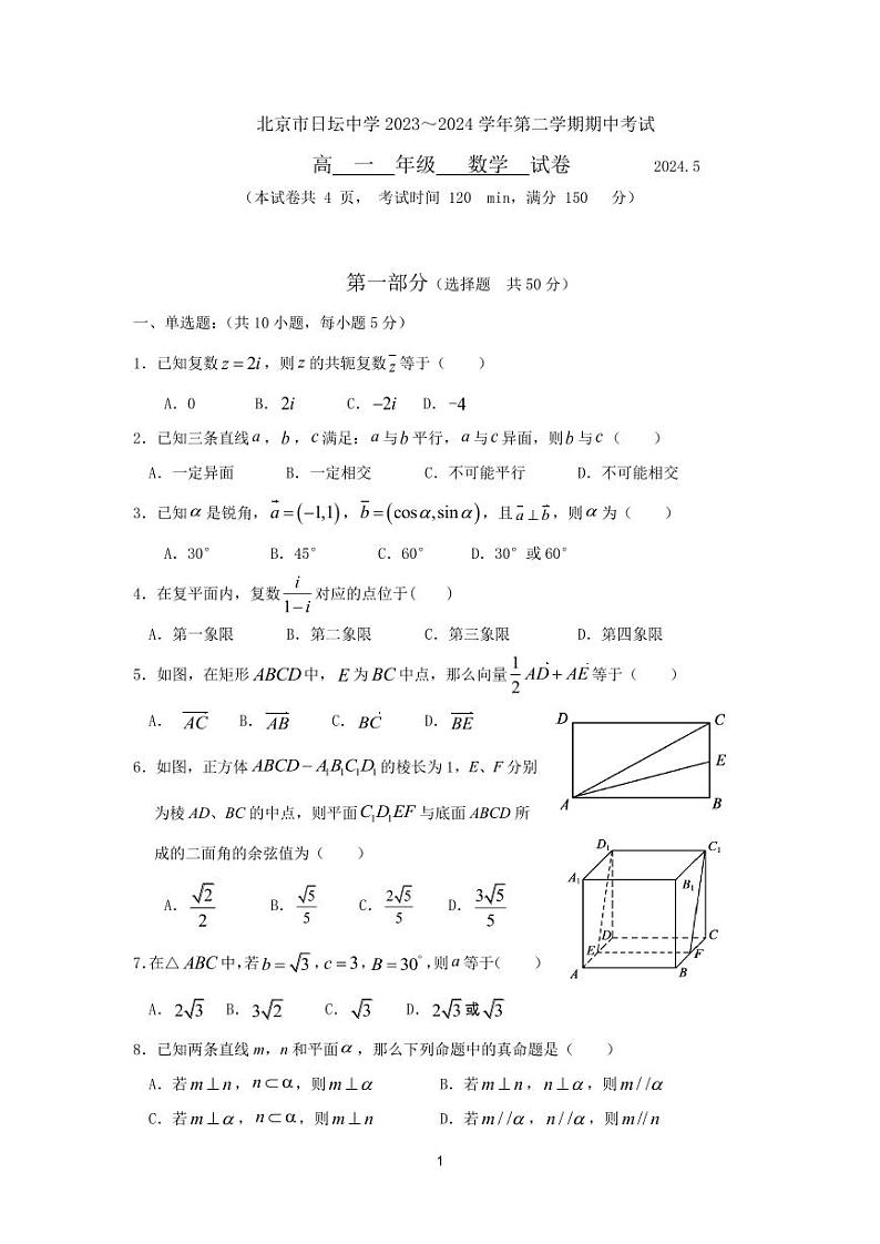 北京市日坛中学2023-2024学年高一下学期期中考试数学试题第1页