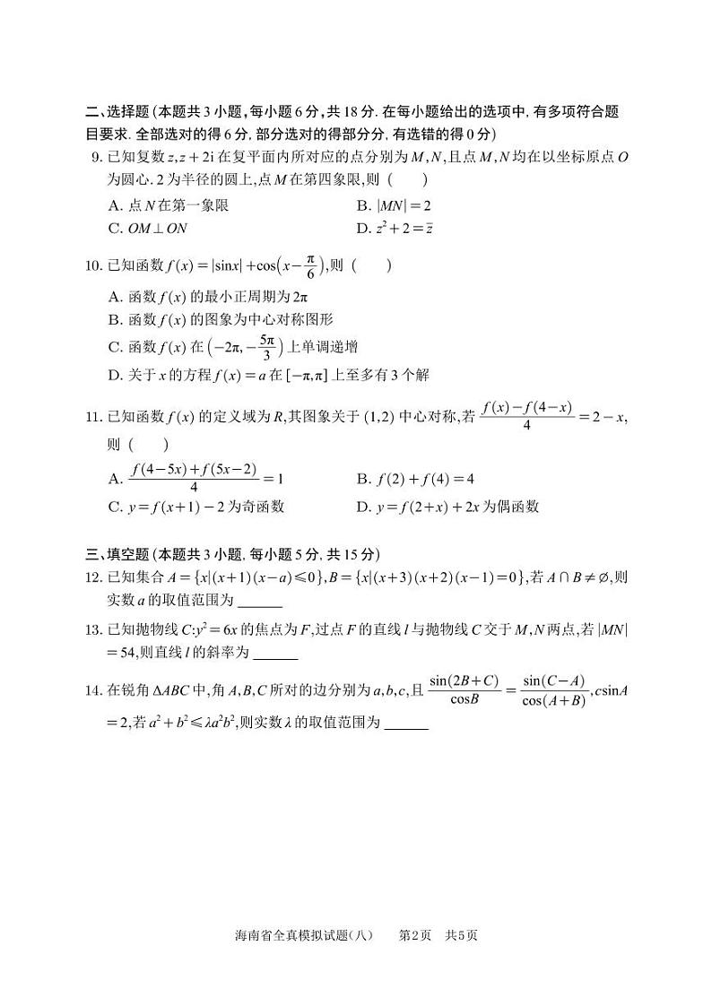 海南省2023-2024学年高三下学期高考数学全真模拟卷（八）第2页