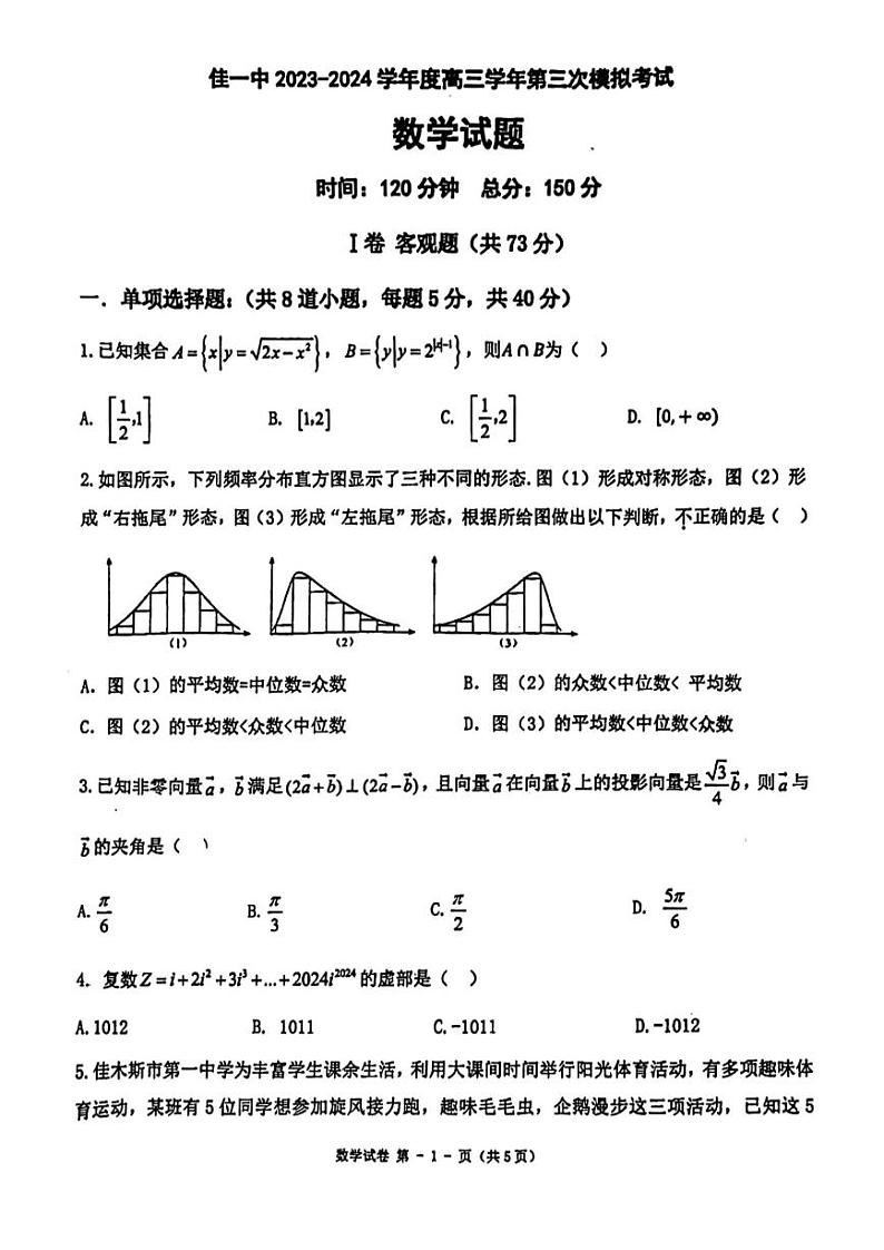 黑龙江省佳木斯市第一中学2023-2024学年高三第三次模拟考试数学试题01