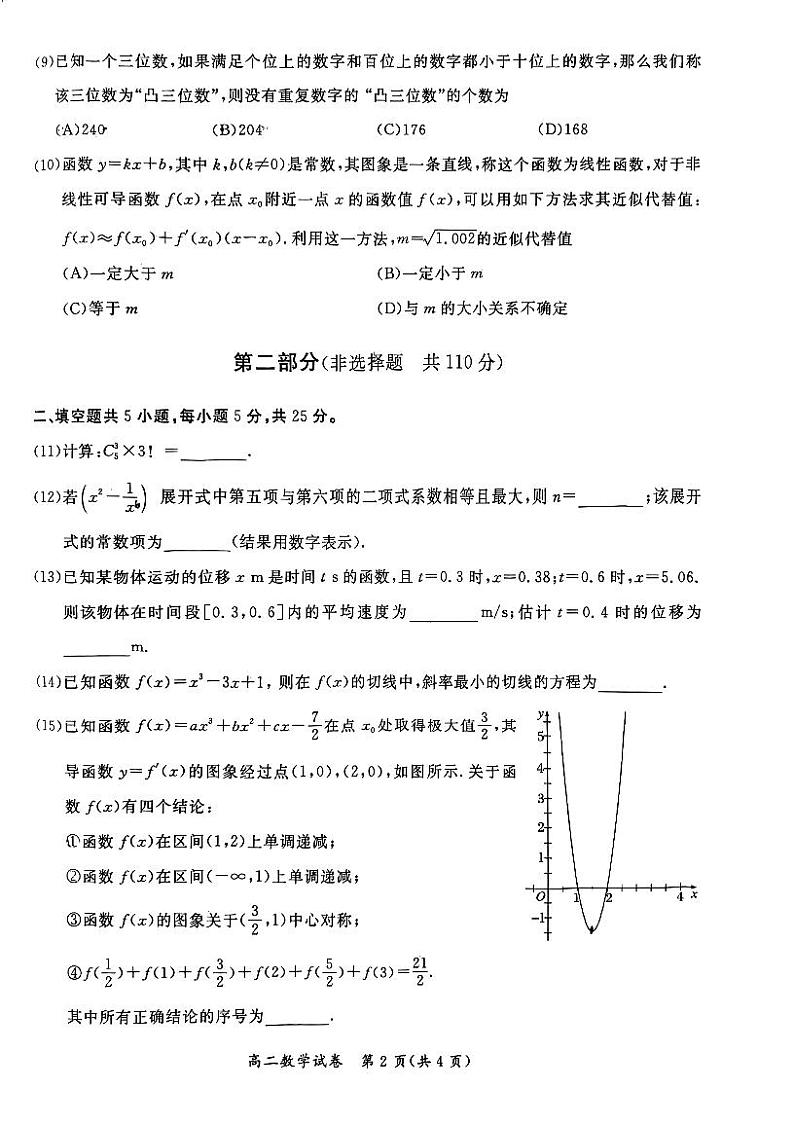 北京市通州区2023-2024学年高二下学期期中质量检测数学试卷第2页