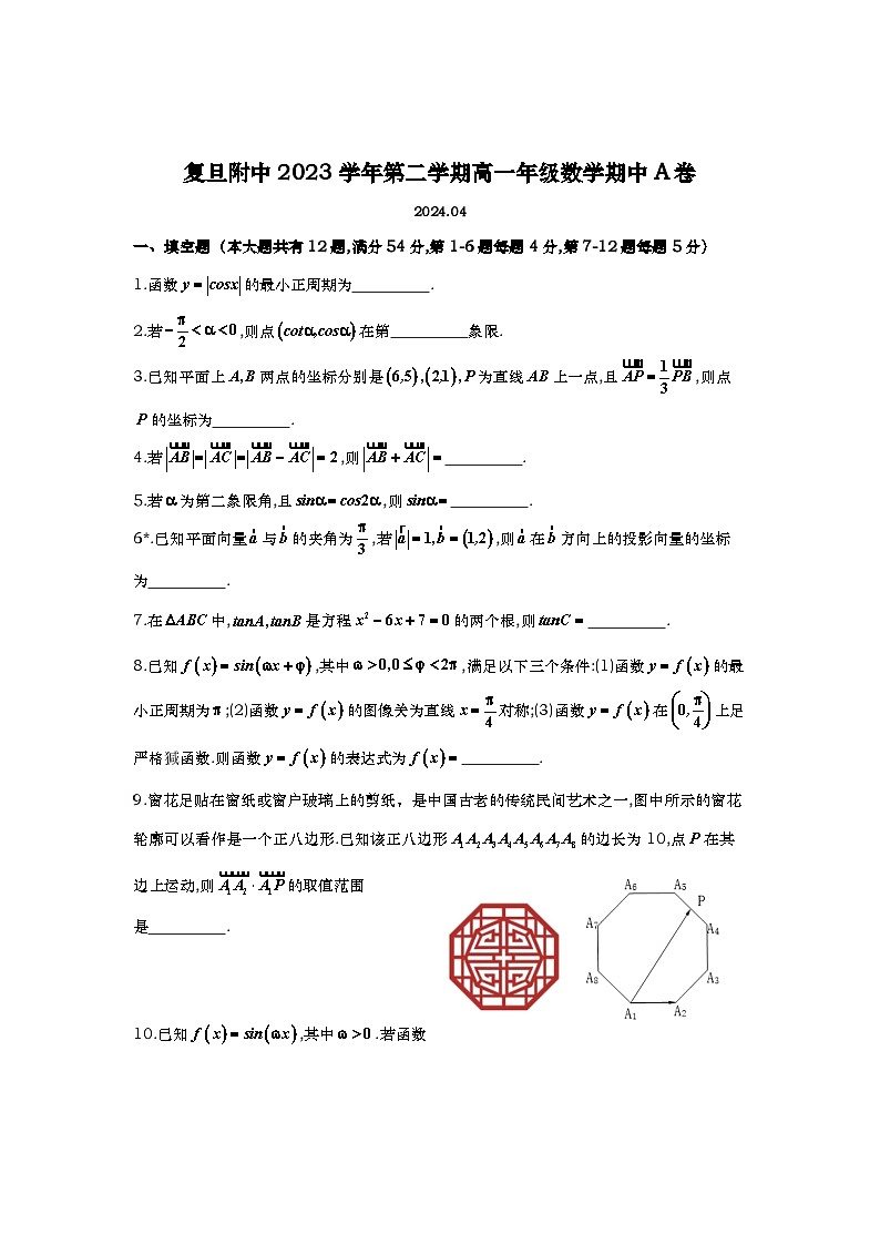 上海市复旦大学附属中学2023-2024学年高一下学期期中考试数学试题01