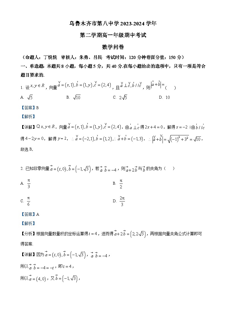新疆乌鲁木齐市第八中学2023-2024学年高一下学期期中考试数学试卷（原卷版+解析版）01