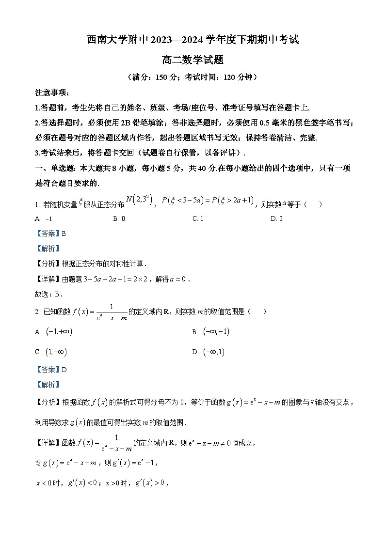 重庆市西南大学附属中学校2023-2024学年高二下学期期中考试数学试题（原卷版+解析版）01