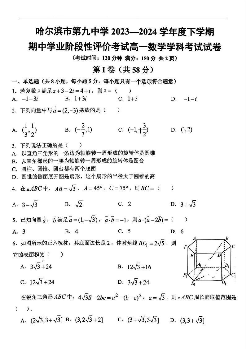 黑龙江省哈尔滨市第九中学校2023-2024学年高一下学期期中学业阶段评价考试数学试卷第1页