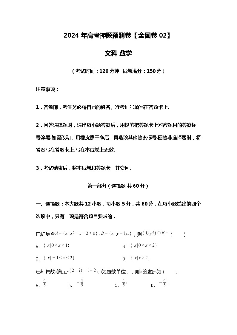 2024年高考押题预测卷【全国卷02】文科数学第1页