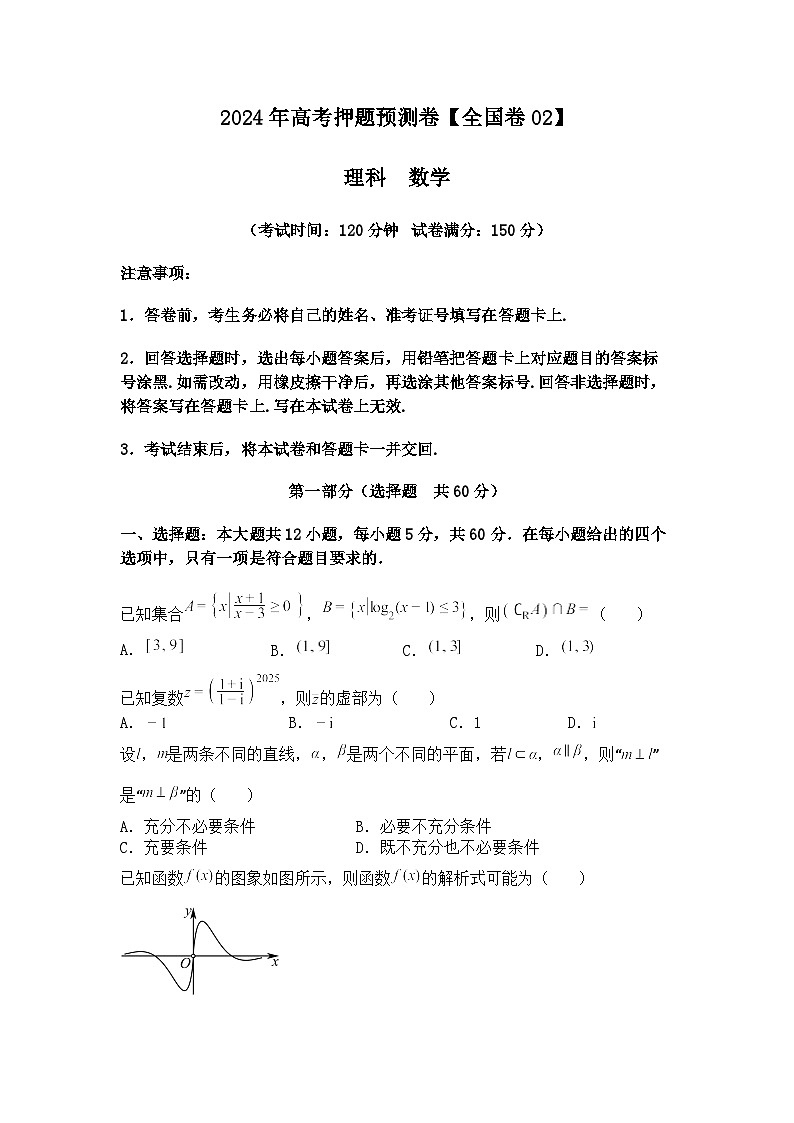 2024年高考押题预测卷【全国卷02】理科数学第1页