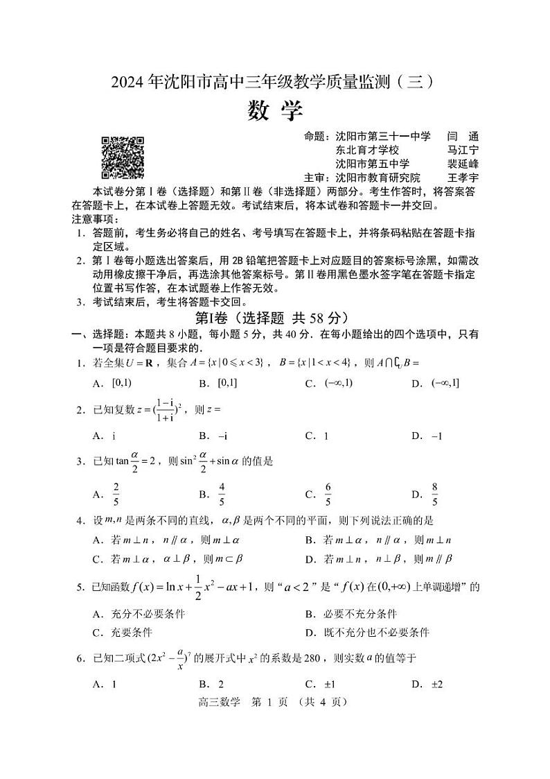 2024年沈阳市高三三模数学试卷及答案第1页