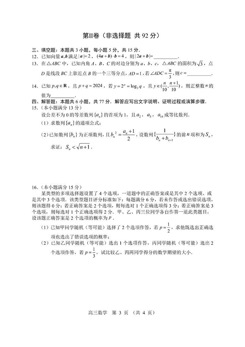 2024年沈阳市高三三模数学试卷及答案第3页