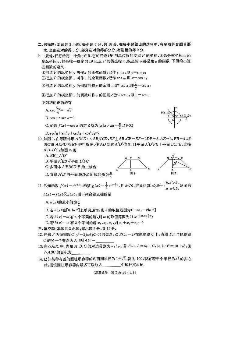 2024届河北省高三二模考数学试题02