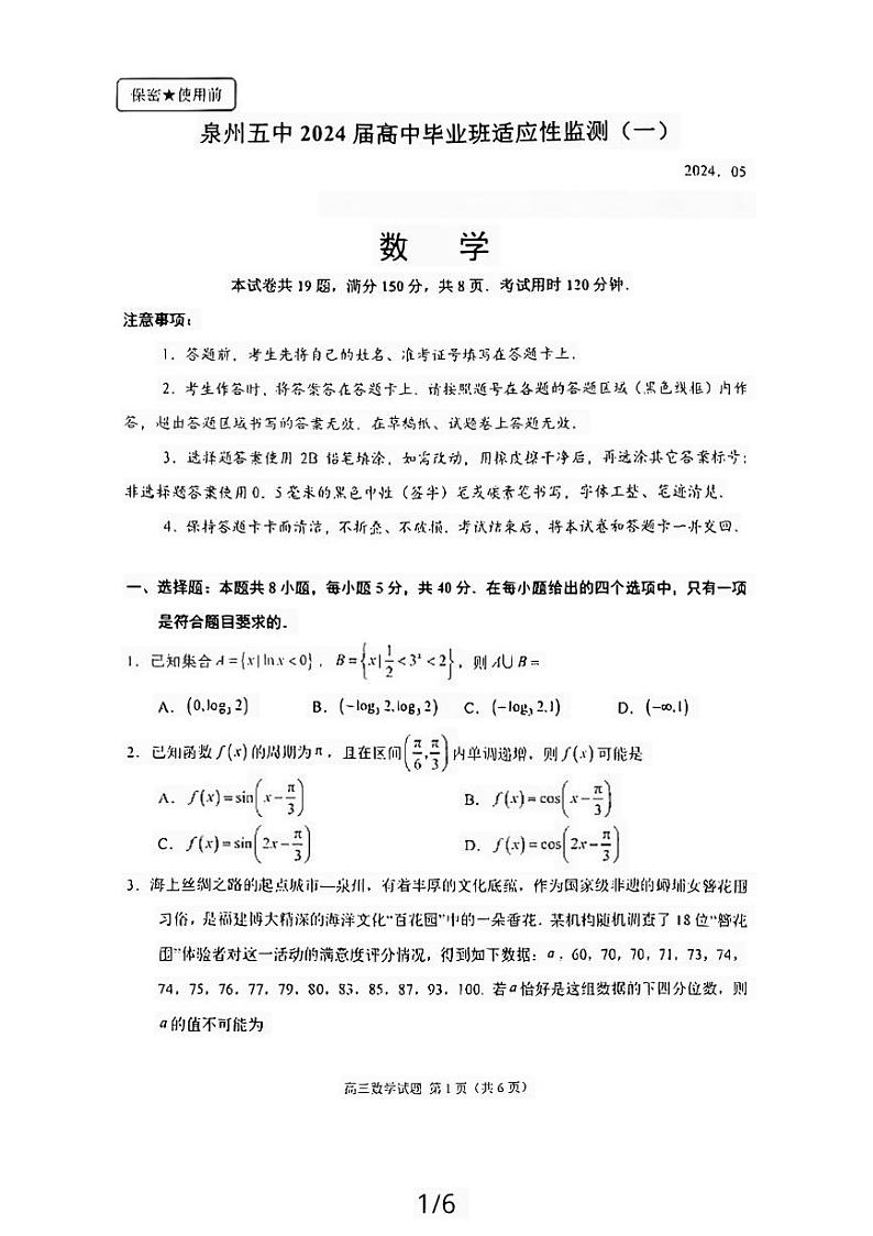 福建省泉州第五中学2024届高三下学期适应性监测（一）数学试题01