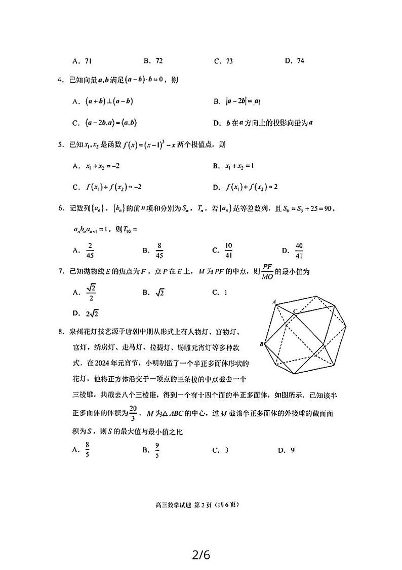 福建省泉州第五中学2024届高三下学期适应性监测（一）数学试题02