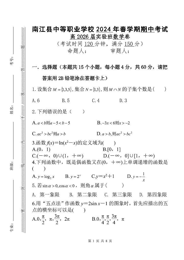 四川省南江县中等职业学校2023-2024学年高一实验班下学期期中考试数学试卷01