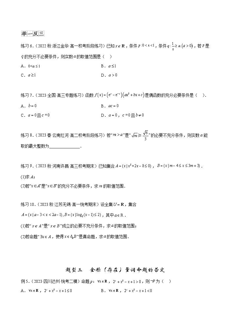 2025年高考数学一轮复习专题1.2 常用逻辑用语(原卷版)第3页