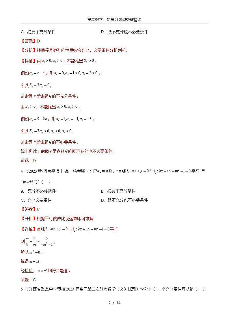 2025年高考数学一轮复习专题1.3 集合与常用逻辑用语综合练(解析版)第2页
