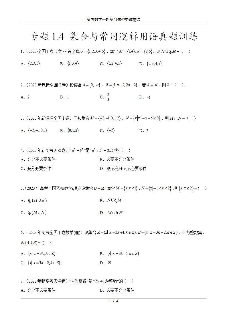 2025年高考数学一轮复习专题1.4 集合与常用逻辑用语(2021-2023年)真题训练(原卷版)第1页