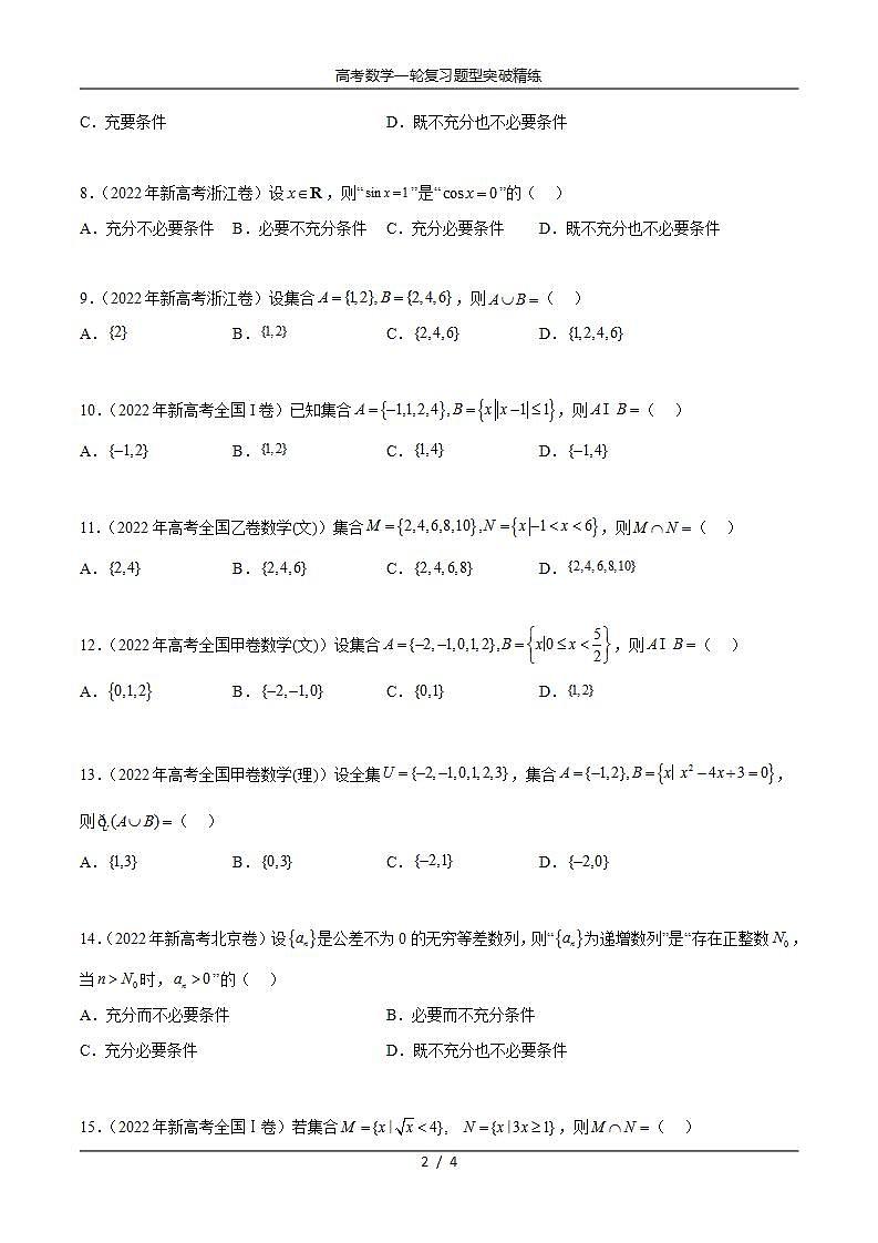 2025年高考数学一轮复习专题1.4 集合与常用逻辑用语(2021-2023年)真题训练(原卷版)第2页