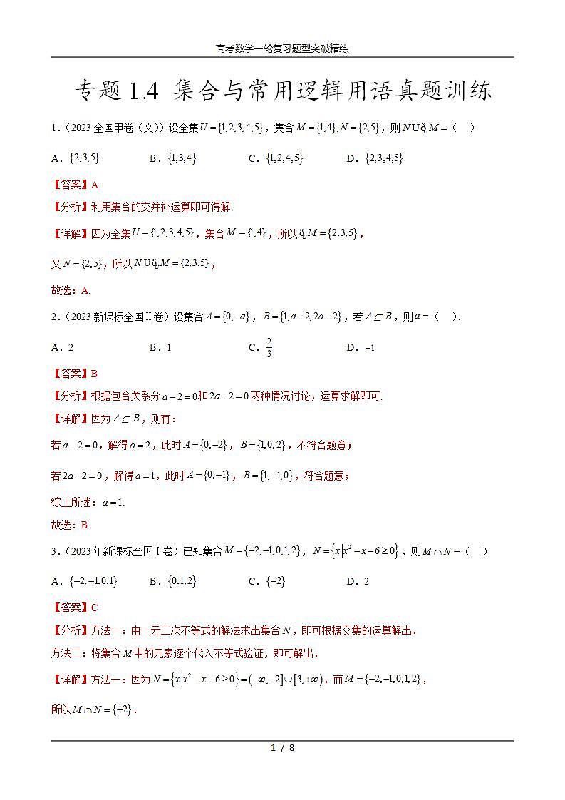 2025年高考数学一轮复习专题1.4 集合与常用逻辑用语(2021-2023年)真题训练(解析版)第1页