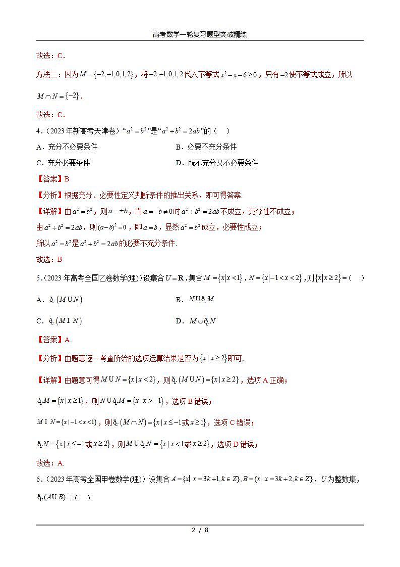 2025年高考数学一轮复习专题1.4 集合与常用逻辑用语(2021-2023年)真题训练(解析版)第2页