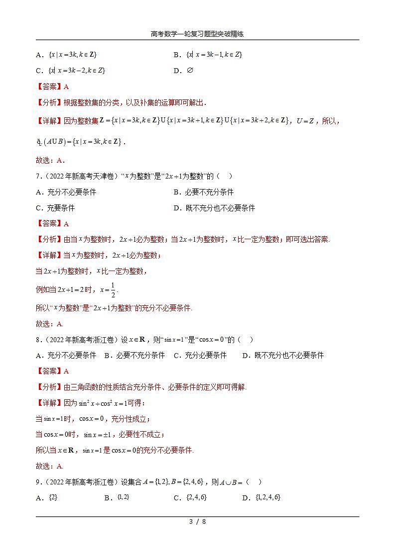 2025年高考数学一轮复习专题1.4 集合与常用逻辑用语(2021-2023年)真题训练(解析版)第3页