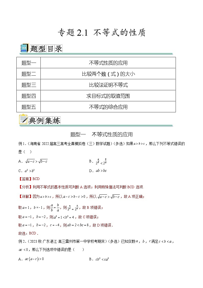 2025年高考数学一轮复习专题2.1 不等式的性质(解析版)第1页