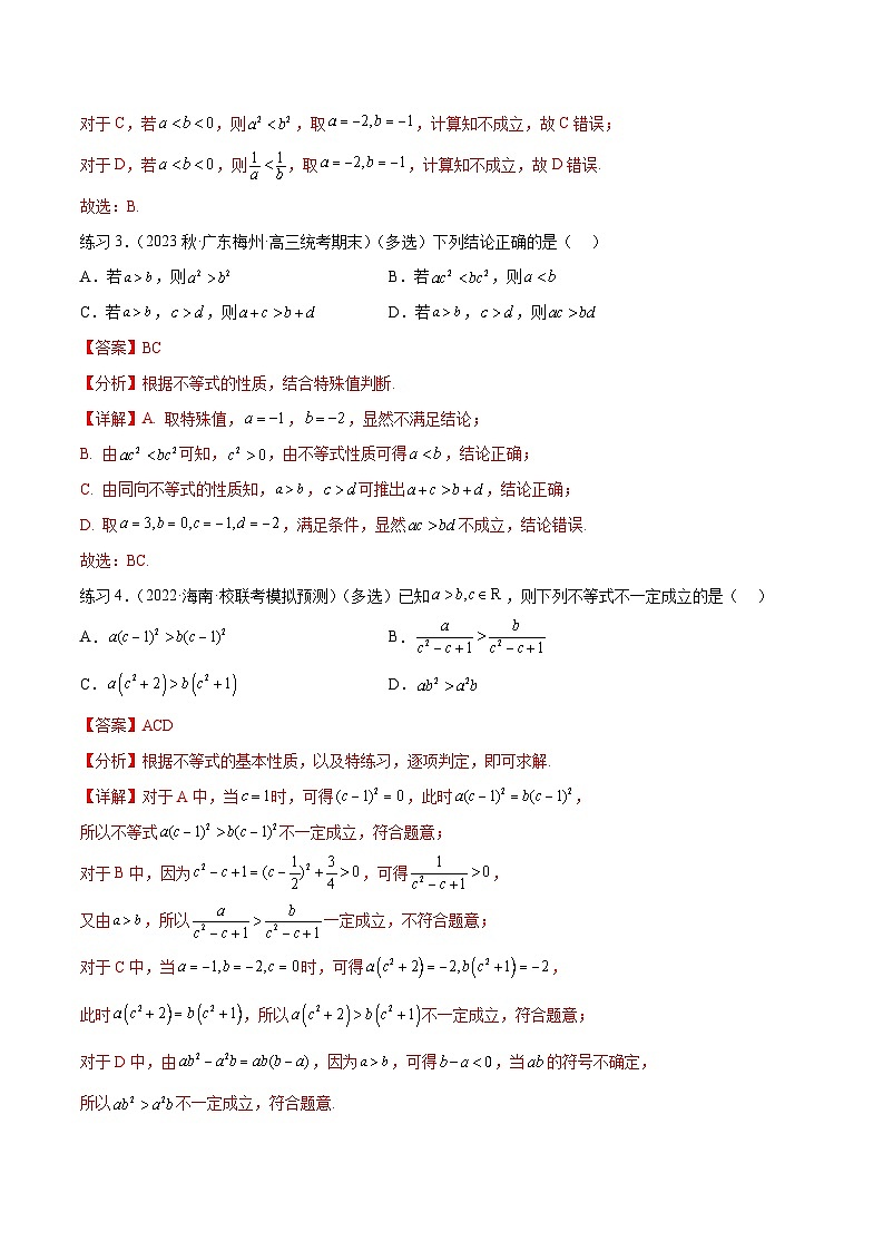 2025年高考数学一轮复习专题2.1 不等式的性质(解析版)第3页