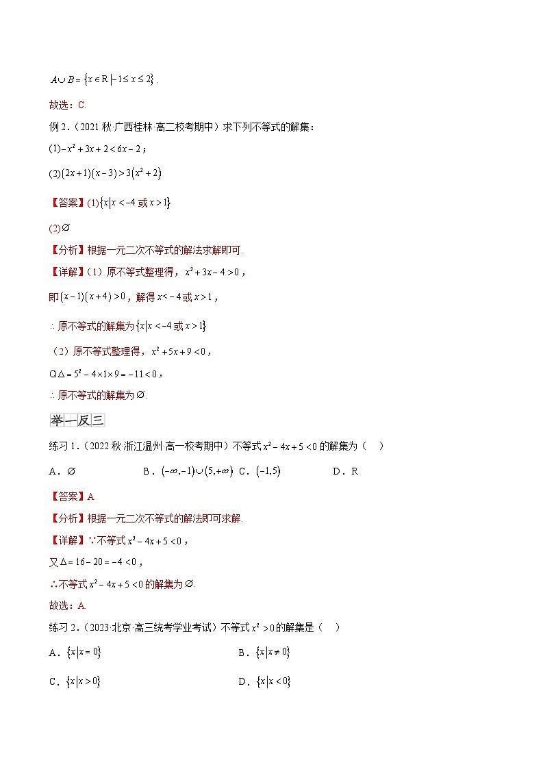 2025年高考数学一轮复习专题2.3 一元二次不等式与其他常见不等式(解析版)第2页