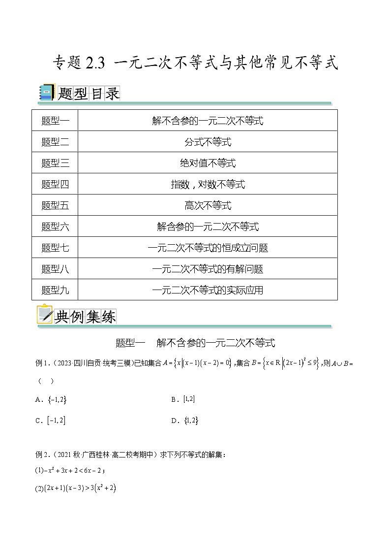 2025年高考数学一轮复习专题2.3 一元二次不等式与其他常见不等式(原卷版)第1页