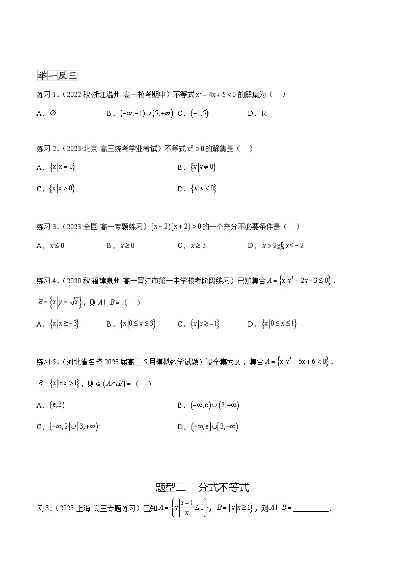 2025年高考数学一轮复习专题2.3 一元二次不等式与其他常见不等式(原卷版)第2页