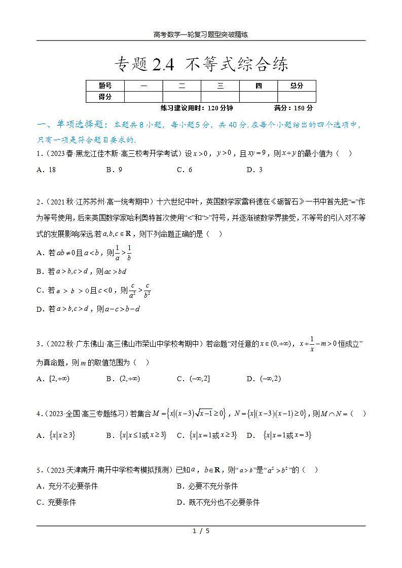 2025年高考数学一轮复习专题2.4 不等式综合练(原卷版)第1页