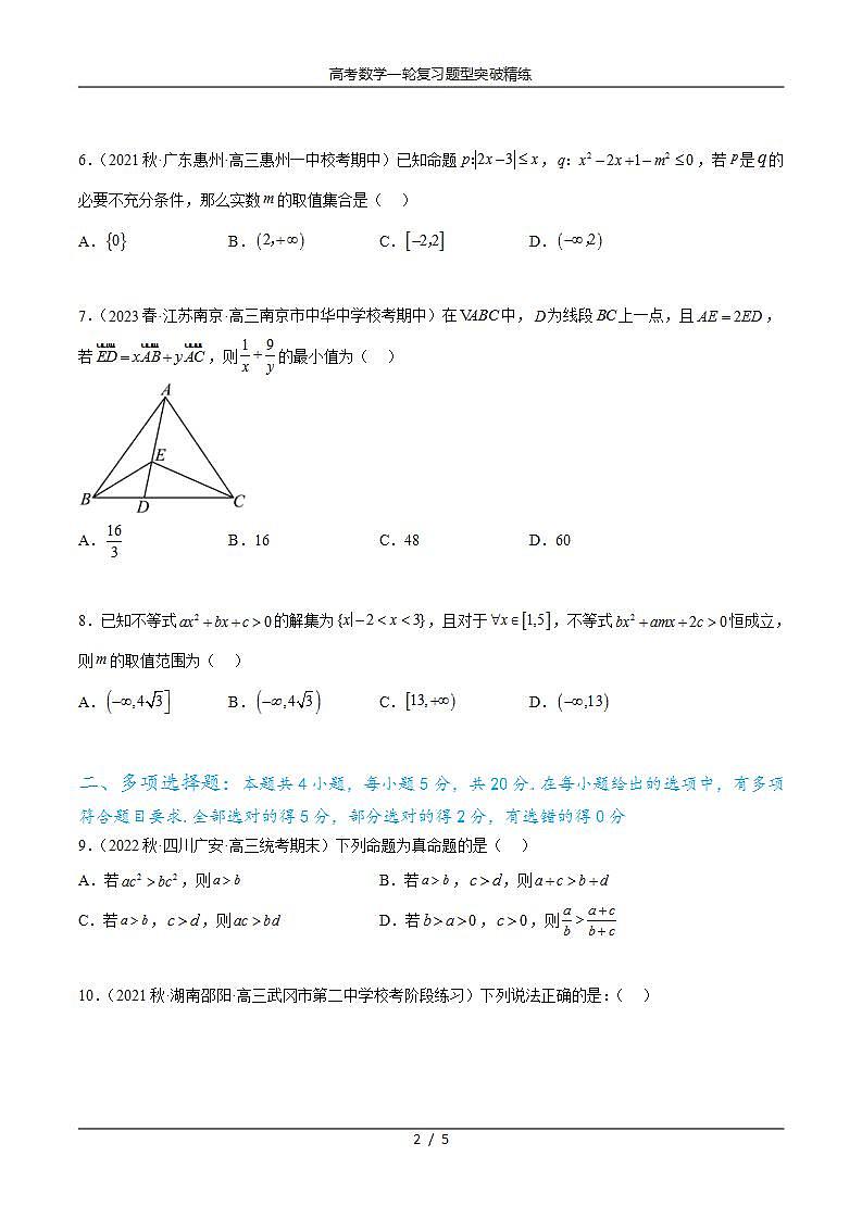 2025年高考数学一轮复习专题2.4 不等式综合练(原卷版)第2页