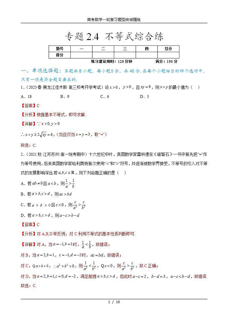 2025年高考数学一轮复习专题2.4 不等式综合练(解析版)第1页