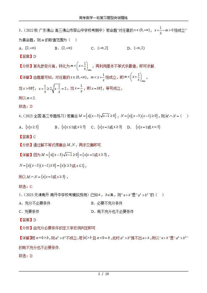 2025年高考数学一轮复习专题2.4 不等式综合练(解析版)第2页