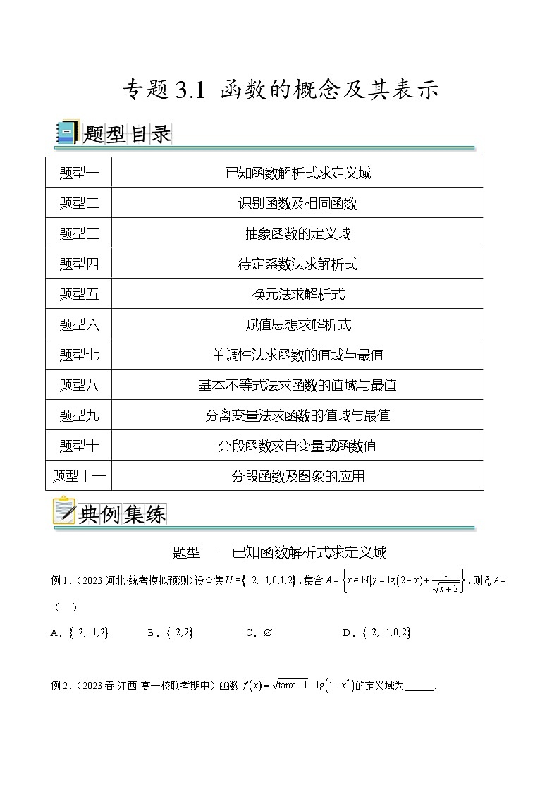 2025年高考数学一轮复习专题3.1 函数的概念及其表示-(原卷版+解析版)01