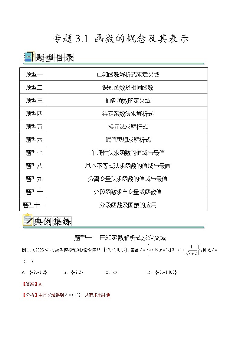 2025年高考数学一轮复习专题3.1 函数的概念及其表示-(原卷版+解析版)01