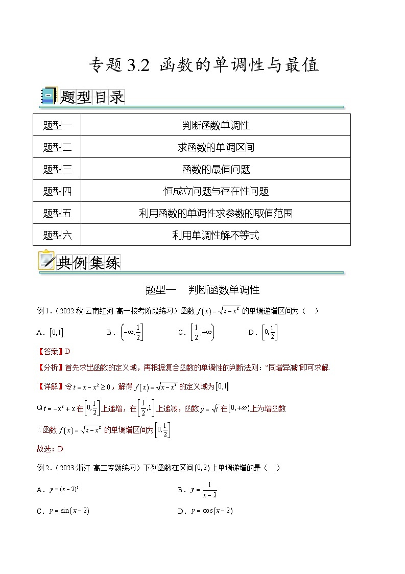 2025年高考数学一轮复习专题3.2 函数的单调性与最值-(原卷版+解析版)01