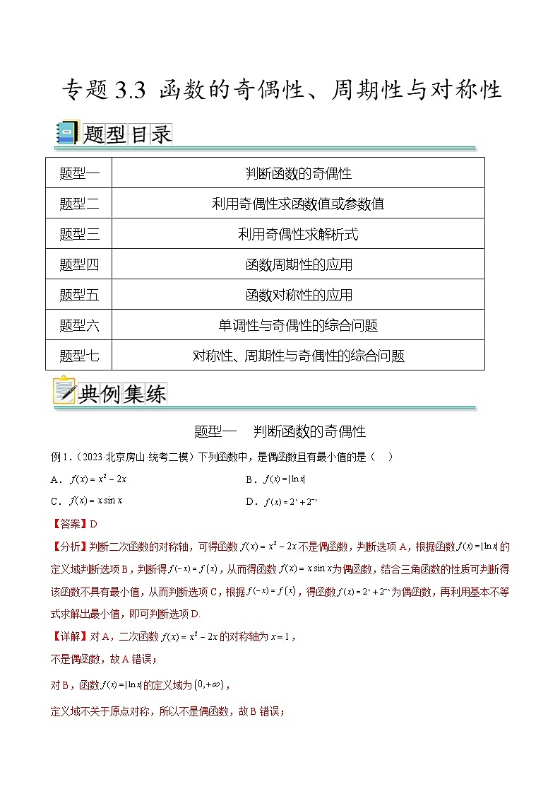 2025年高考数学一轮复习专题3.3 函数的奇偶性、周期性与对称性-(原卷版+解析版)01