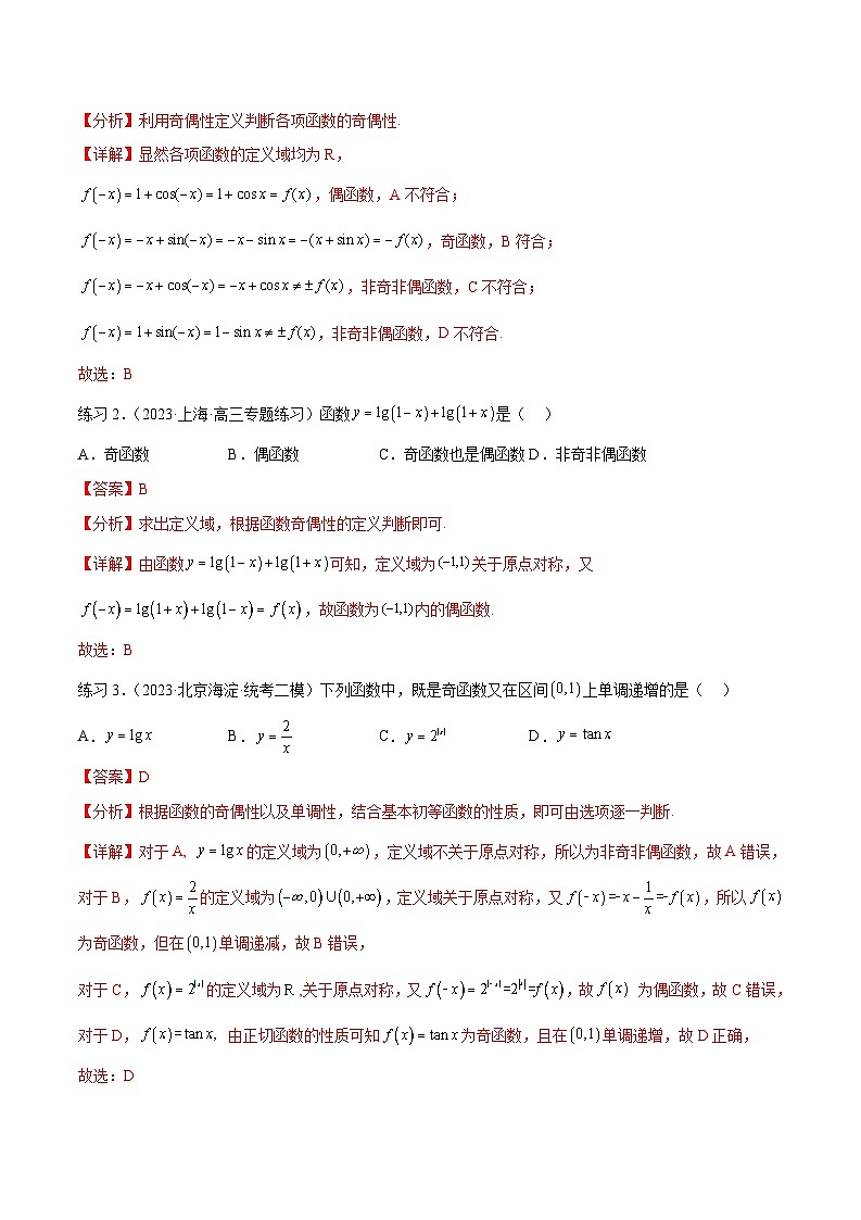 2025年高考数学一轮复习专题3.3 函数的奇偶性、周期性与对称性-(原卷版+解析版)03