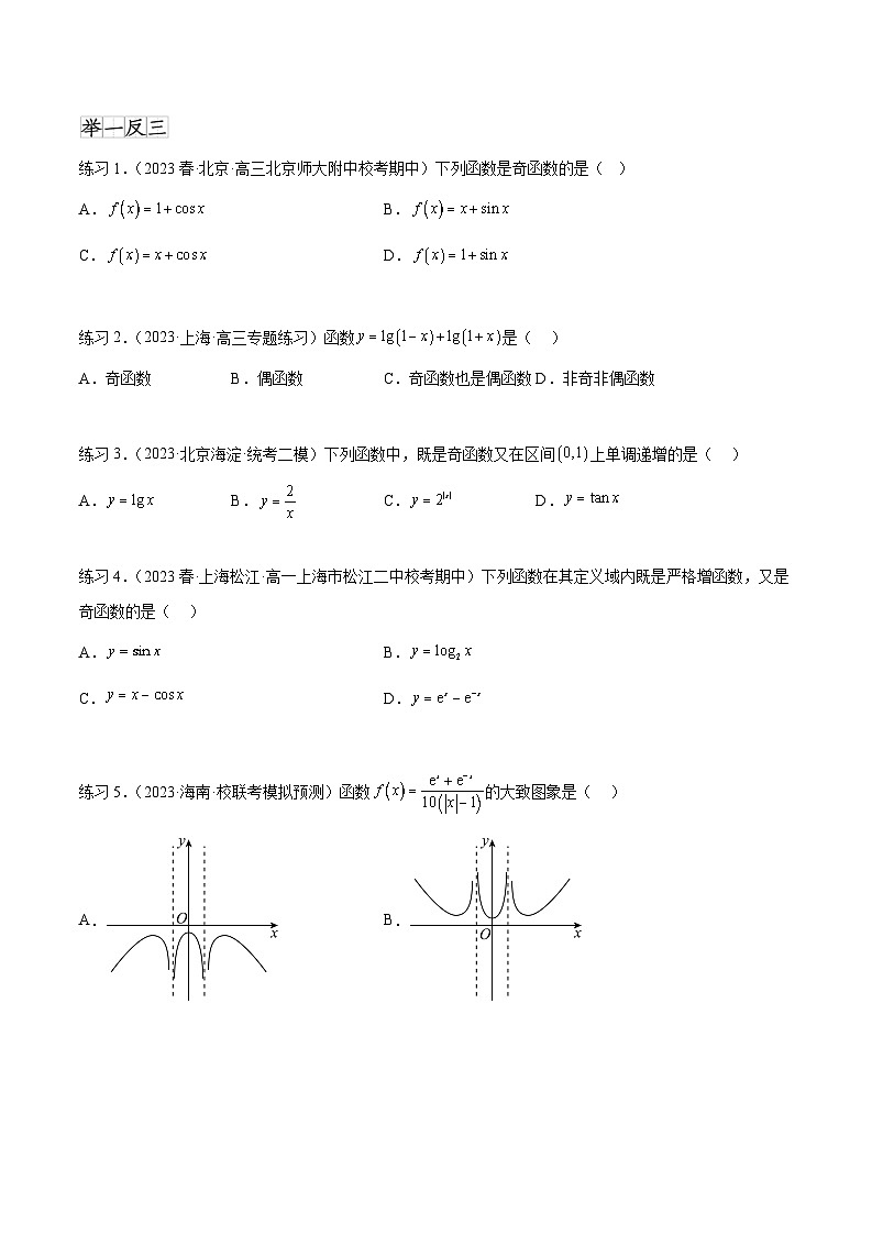 2025年高考数学一轮复习专题3.3 函数的奇偶性、周期性与对称性-(原卷版+解析版)02