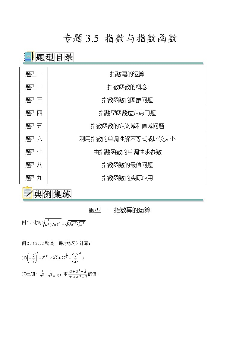 2025年高考数学一轮复习专题3.5 指数与指数函数-(原卷版+解析版)01