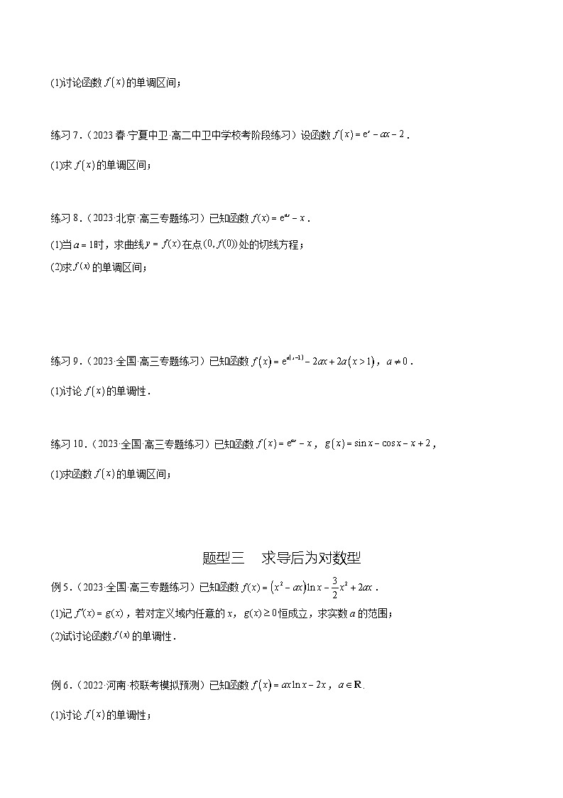 2025年高考数学一轮复习专题4.3 含参函数的单调性(原卷版)第3页